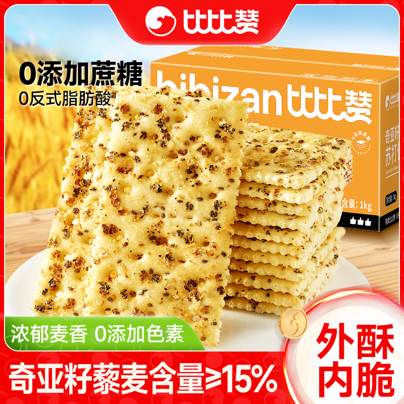 比比赞奇亚籽藜麦苏打饼干