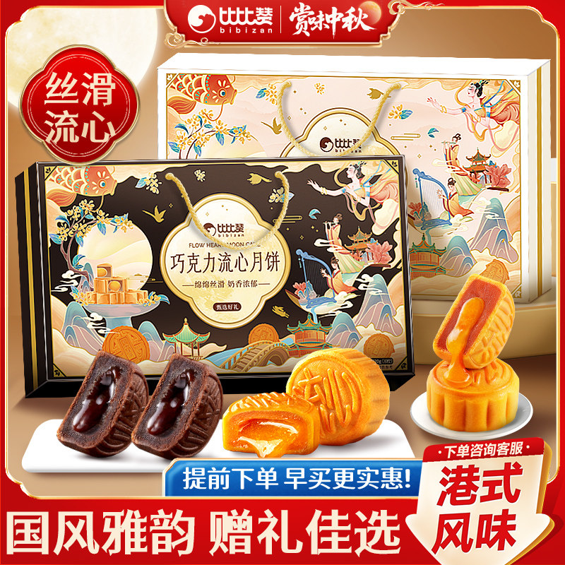 比比赞_流心月饼_港式风味