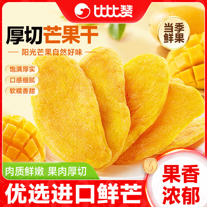 比比赞芒果干休闲玉芒零食解馋小吃食品厚切水果干果脯蜜饯批发BY