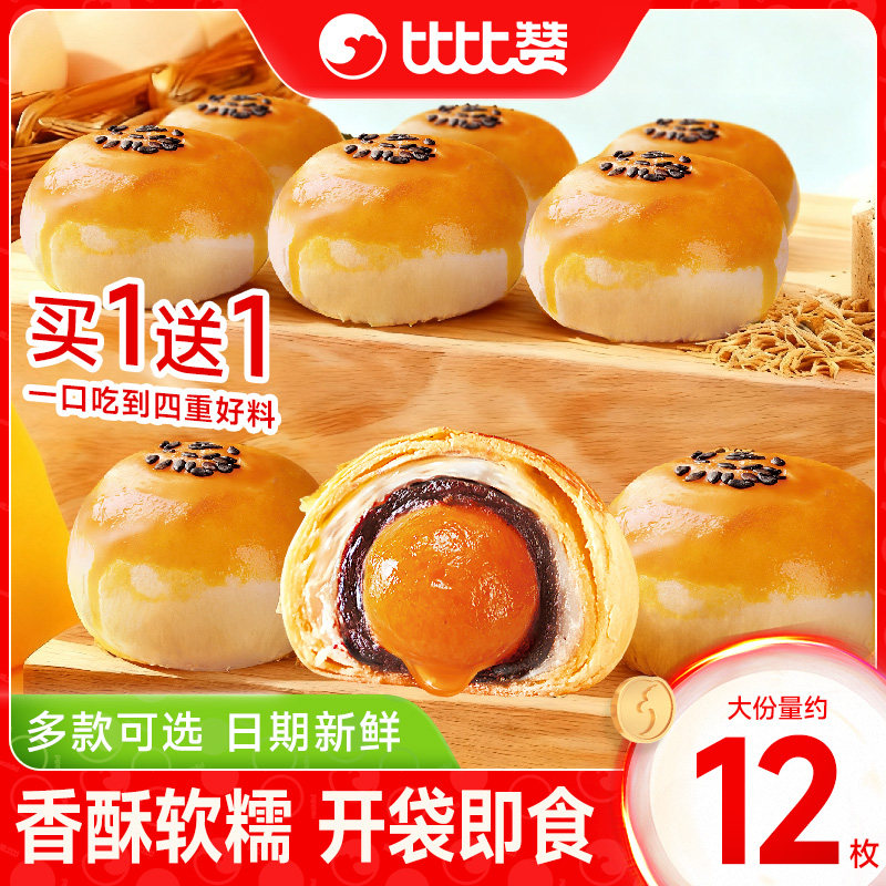 比比赞蛋黄酥雪媚娘传统糕点早餐健康小零食休闲食品小吃整箱批发 - 比比赞旗舰店出品