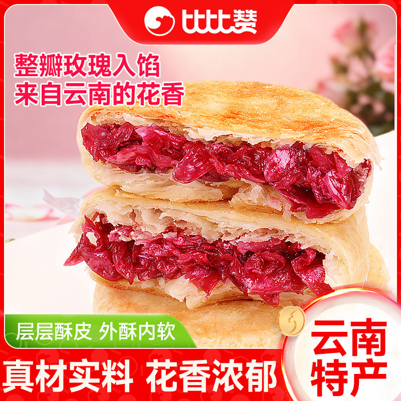 比比赞玫瑰鲜花饼云南特产糕点面包早餐整箱零食休闲食品小吃批发