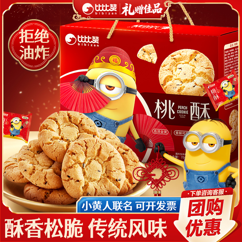 小黄人桃酥礼盒酥香松脆750g