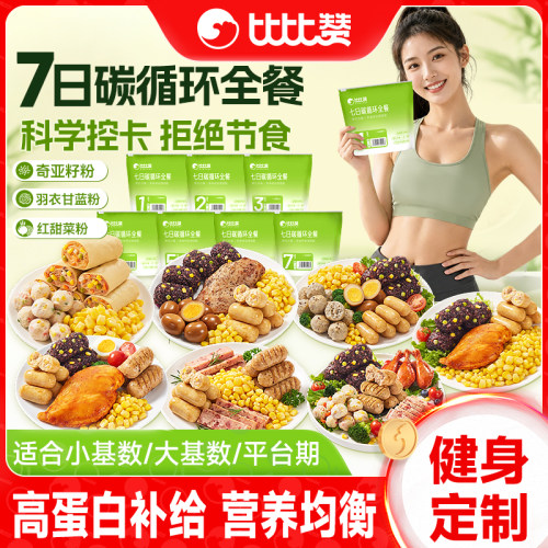 比比赞_7日碳循环套餐_健身代餐