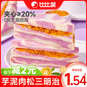 比比赞芋泥肉松三明治面包早餐整箱健康无边吐司零食休闲食品小吃