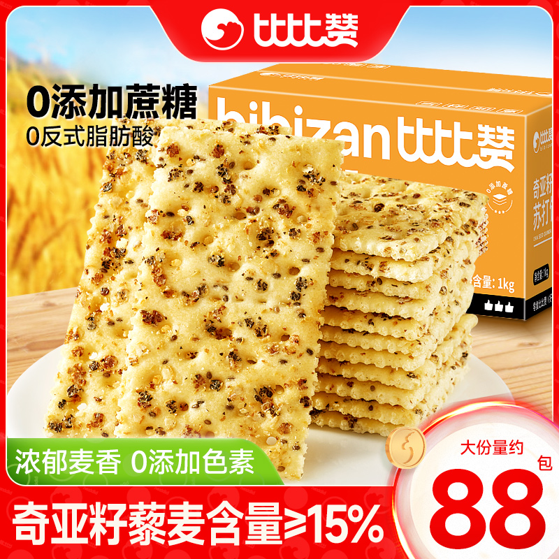 比比赞奇亚籽藜麦苏打饼干