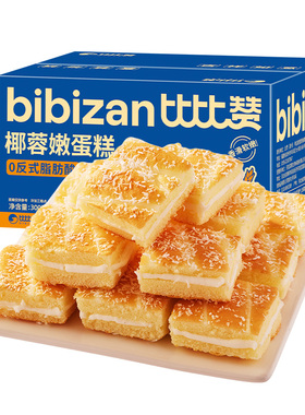 比比赞椰蓉嫩蛋糕早餐速食面包整箱健康糕点零食休闲食品小吃BY