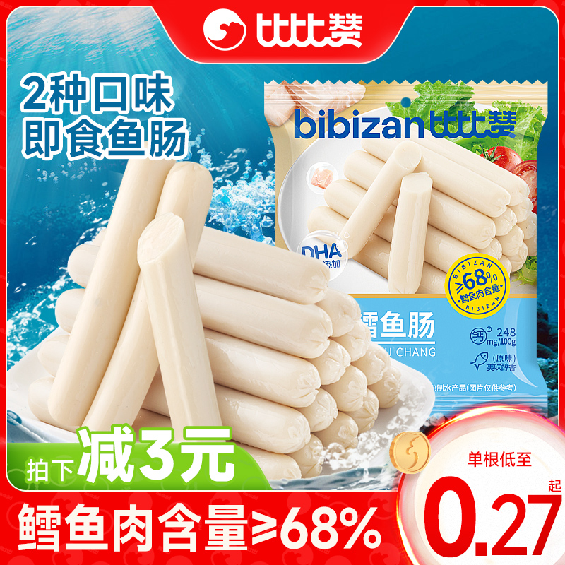 比比赞深海鳕鱼肠即食鱼肉肠火腿肠解馋海味零食休闲食品夜宵小吃
