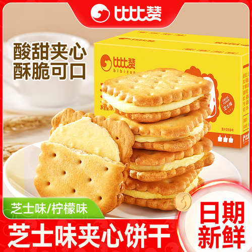比比赞芝士味夹心饼干76包小零食