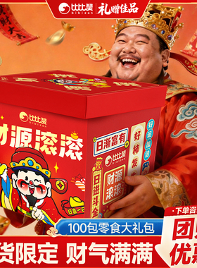 比比赞零食大礼包年货礼盒整箱送女友礼物男学生儿童生日小朋友批