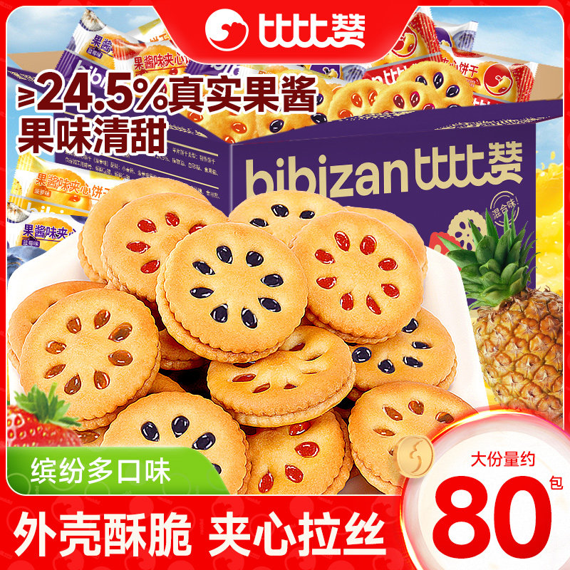 比比赞果酱夹心饼干整箱散装童年怀旧零食小吃批发解馋休闲食品批