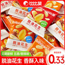 比比赞脱油花生五香独立小包装炒货零食休闲小吃食品下酒菜花生米