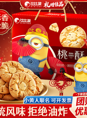 比比赞&Minions小黄人联名桃酥年货节礼盒送礼糕点年货零食MS