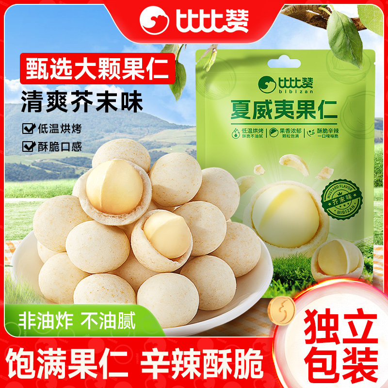 比比赞芥末味夏威夷果仁坚果炒货干果爆款解馋零食小吃休闲食品MS