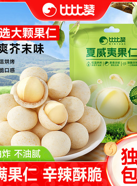 比比赞芥末味夏威夷果仁坚果炒货干果爆款解馋零食小吃休闲食品MS