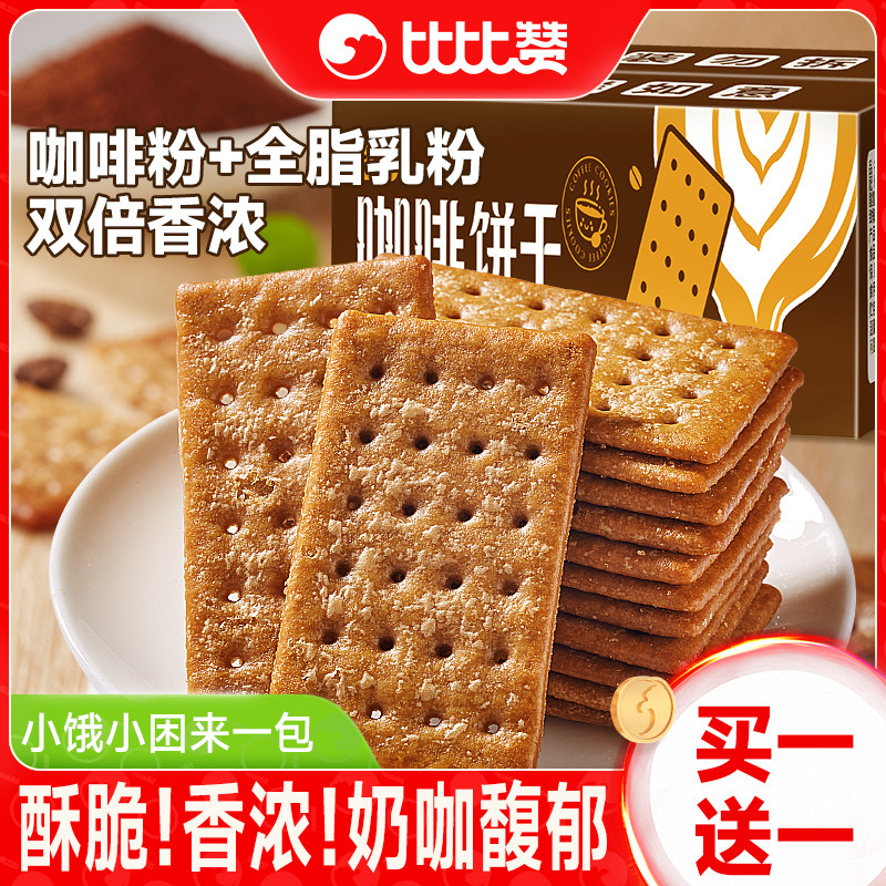 比比赞咖啡饼干早餐伴侣点心单独包装薄脆解馋零食小吃休闲食品