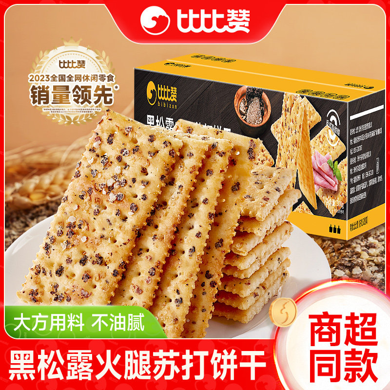比比赞黑松露火腿苏打饼干咸味梳打饼休闲解馋办公室零食早餐小吃