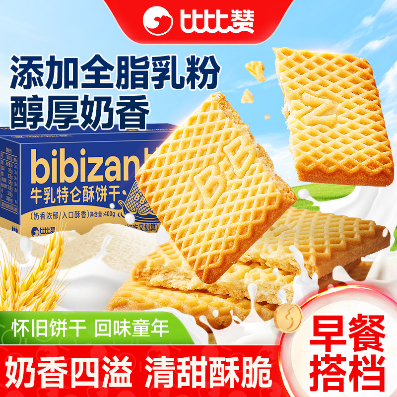 比比赞牛乳特仑酥饼干醇正奶香！
