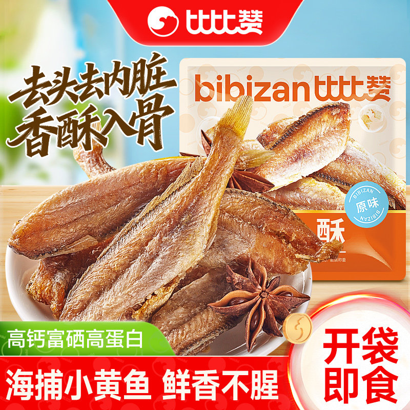 比比赞香酥小黄鱼海味鱼仔熟食宿舍零食追剧小吃特产鱼干休闲食品