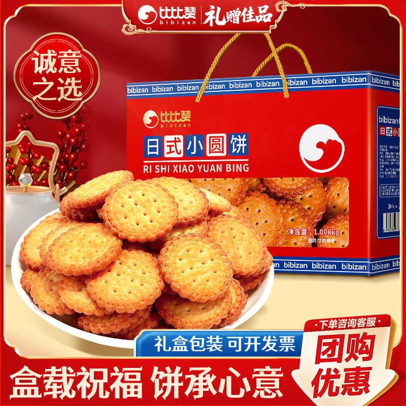 比比赞日式小圆饼年货饼干礼盒小零食小吃休闲食品过新年批发团购
