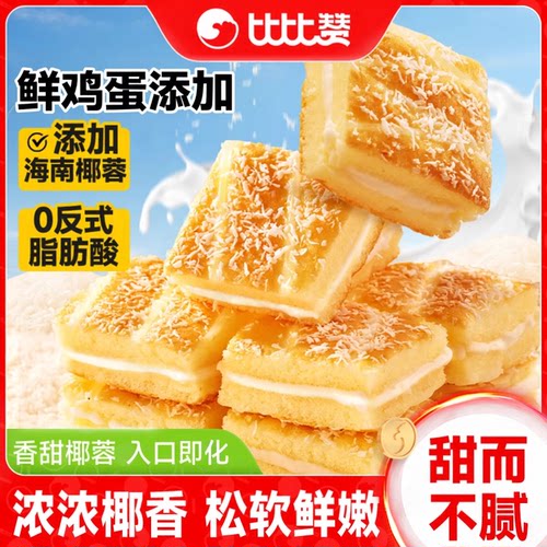 比比赞_椰蓉嫩蛋糕点心_23个