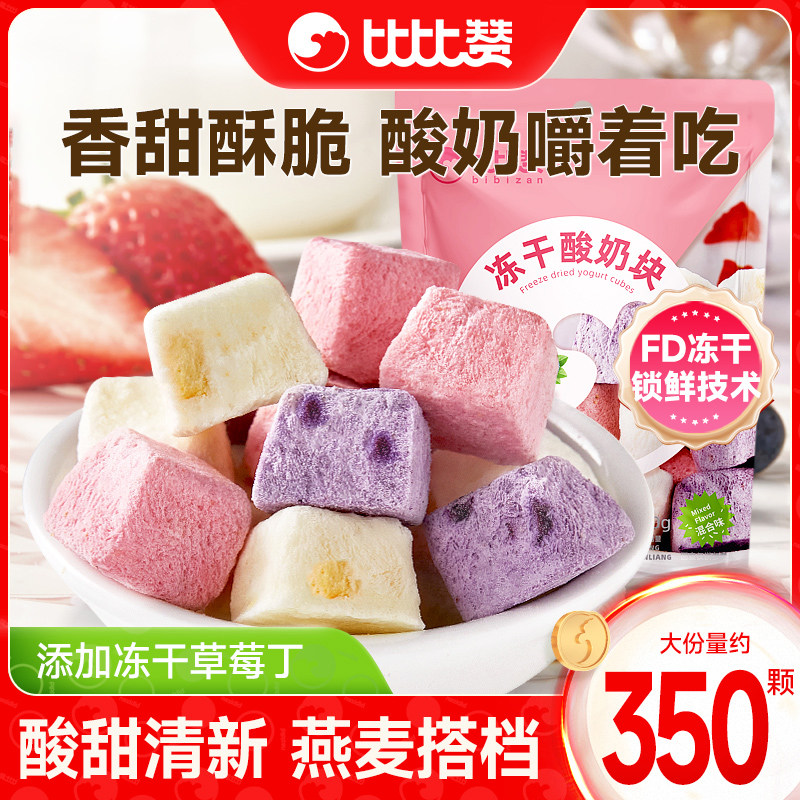 比比赞冻干酸奶块网红水果干办公室蓝莓草莓小零食小吃的休闲食品
