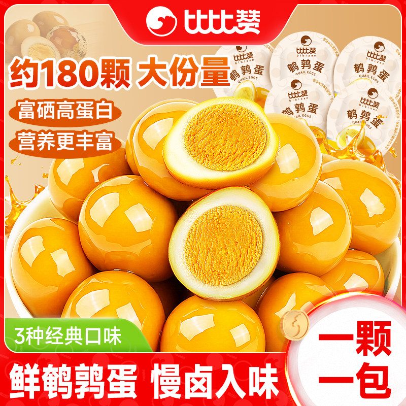 比比赞鹌鹑蛋卤蛋小包装盐焗卤味零食健康富含硒网红休闲小吃食品