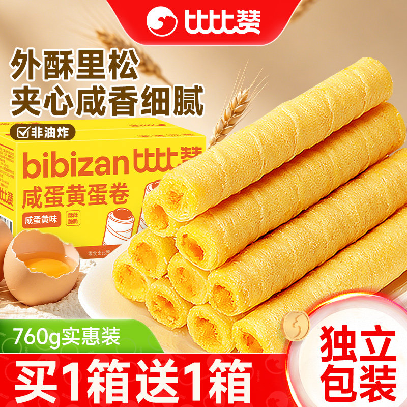比比赞咸蛋黄蛋卷夹心饼干整箱散装多口味休闲零食品小吃的卷心酥