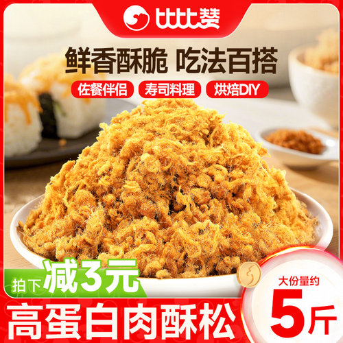 比比赞_肉酥松_寿司烘焙专用配料