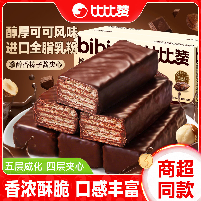 比比赞威化饼干巧克力味牛奶榛子夹心饼干解馋小零食休闲小吃食品