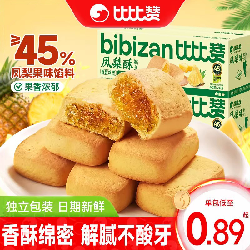比比赞凤梨酥健康食品代餐早餐老式糕点心解馋休闲小零食小吃批发