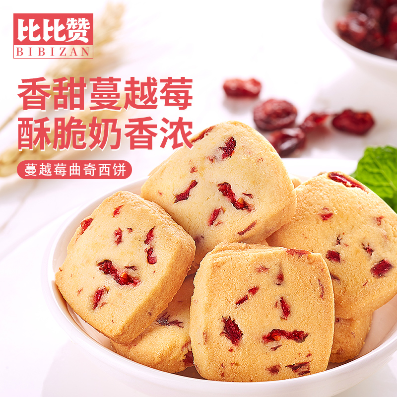 比比赞越莓曲奇饼干小零食
