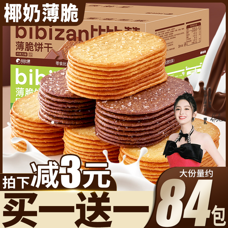 比比赞椰奶薄脆饼干单独包装早餐薄饼小零食休闲散装解馋儿童代餐
