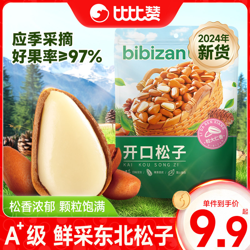 比比赞开口松子新货大颗粒手剥干果仁东北松子坚果炒货年货零食品