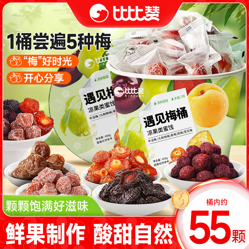 比比赞梅子话梅青梅杨梅蜜饯果干混合装果脯果干休闲零食小吃食品