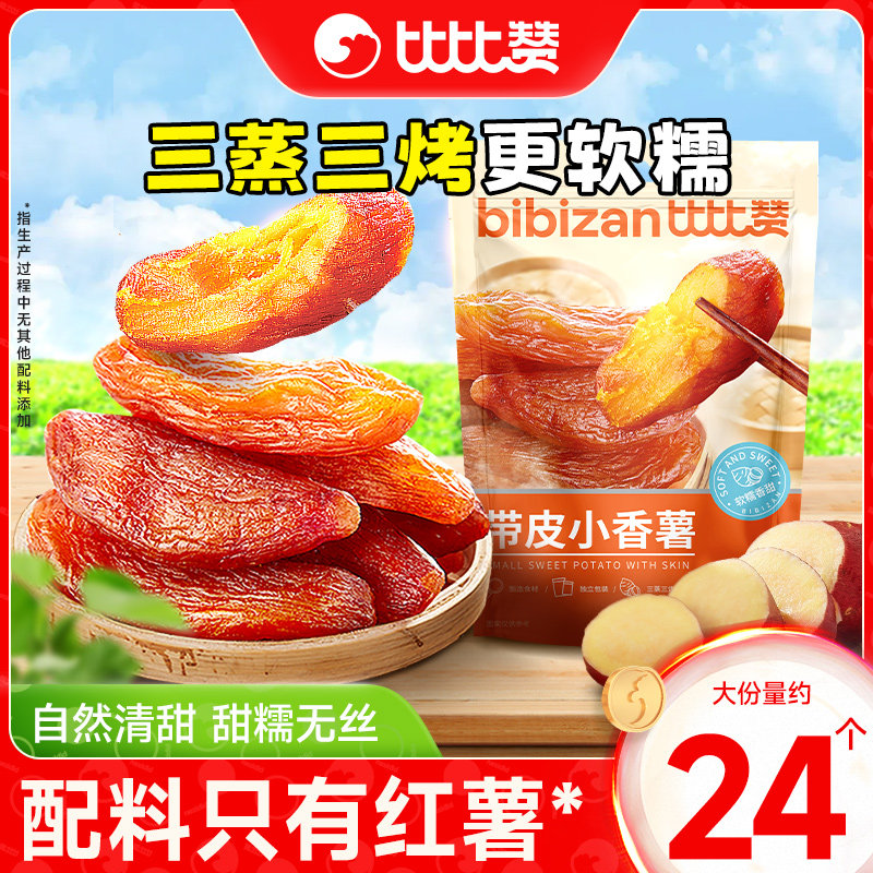 比比赞带皮小香薯蜜饯果干果脯原味农家自制地瓜干红薯干小零食品