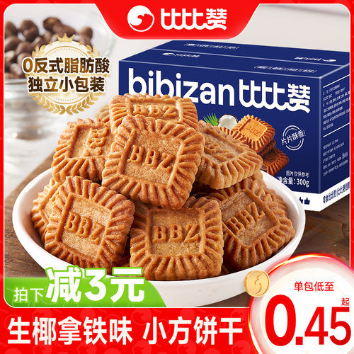 比比赞生椰拿铁味小方饼干整箱