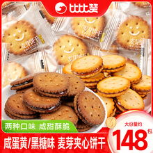 比比赞黑糖咸蛋黄味麦芽夹心饼干小包装小零食小吃网红爆款休闲批