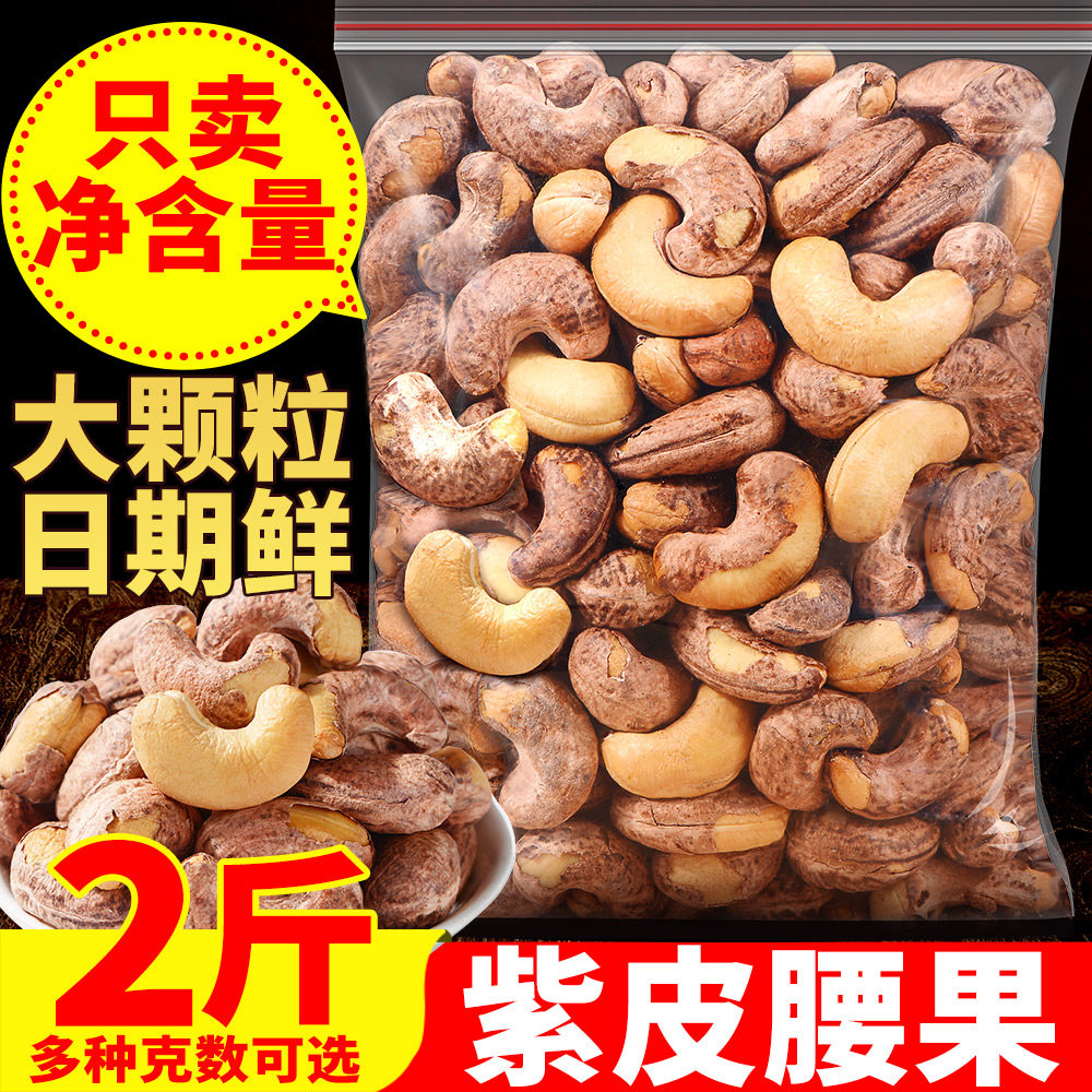 比比赞紫皮腰果原味2023新货坚果干果越南解馋小零食休闲食品批发