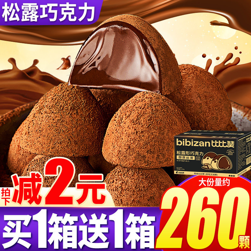 比比赞黑松露形巧克力糖果结婚喜糖网红零食爆款批发（代可可脂）