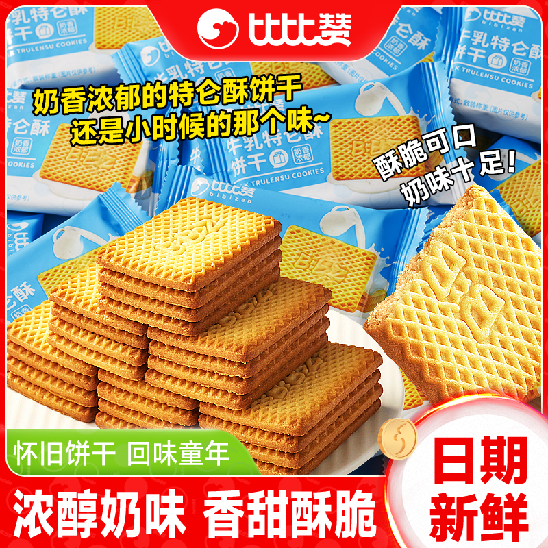 比比赞牛乳特仑酥饼干老式酥饼