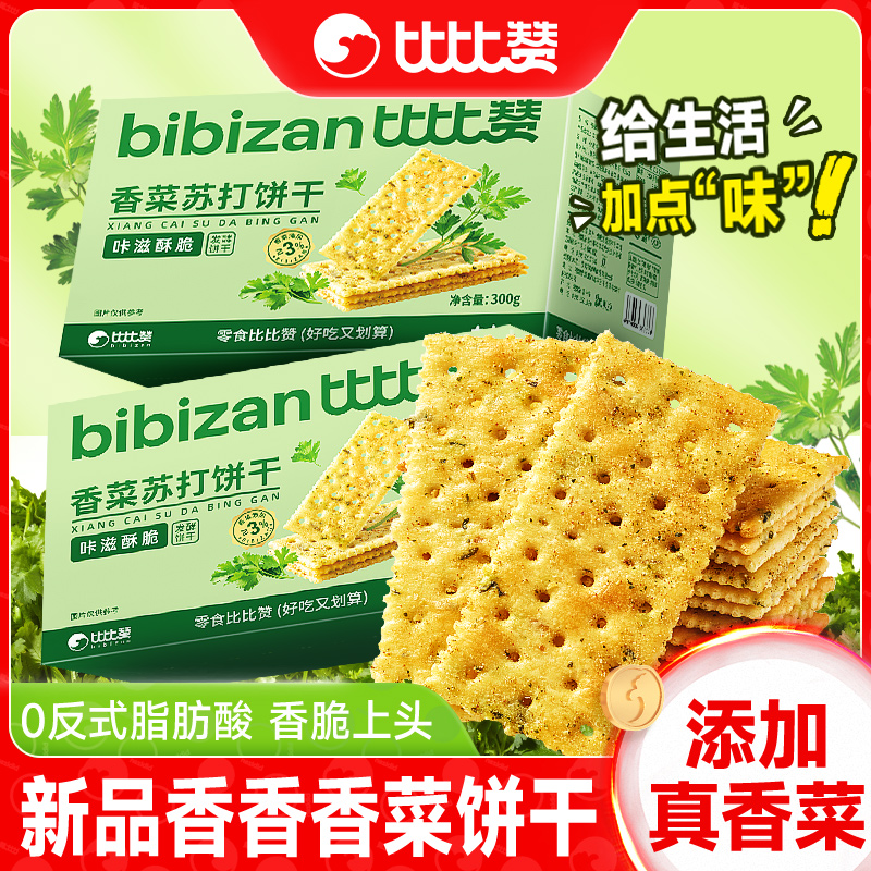 比比赞香菜苏打饼干下午茶零食