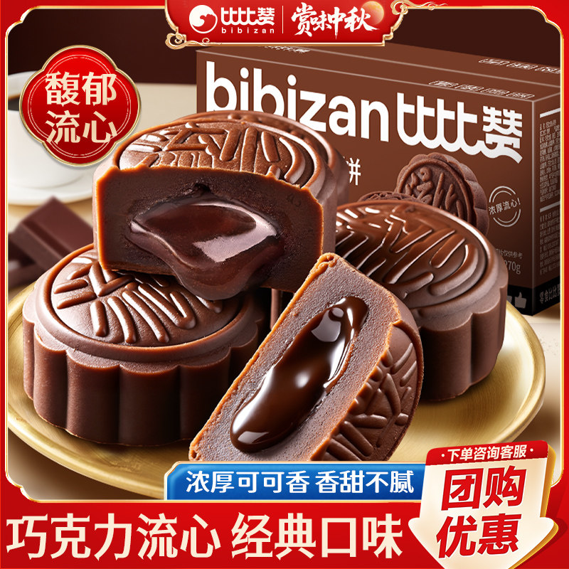 比比赞巧克力奶黄流心月饼蛋黄莲蓉月饼中秋节送礼零食品散装批发