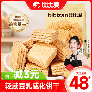 比比赞轻咸豆乳威化饼干夹心早餐整箱解馋网红零食休闲食品小吃批