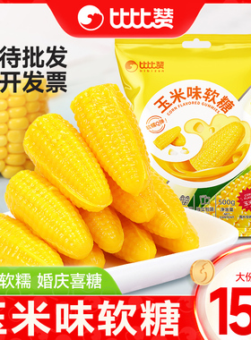 比比赞玉米味软糖喜糖婚庆网红爆款糖果散装橡皮糖零食品年货批发