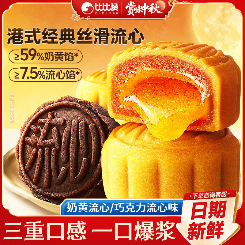 比比赞奶黄巧克力流心月饼传统豆沙月饼零食品中秋节送礼散装批发