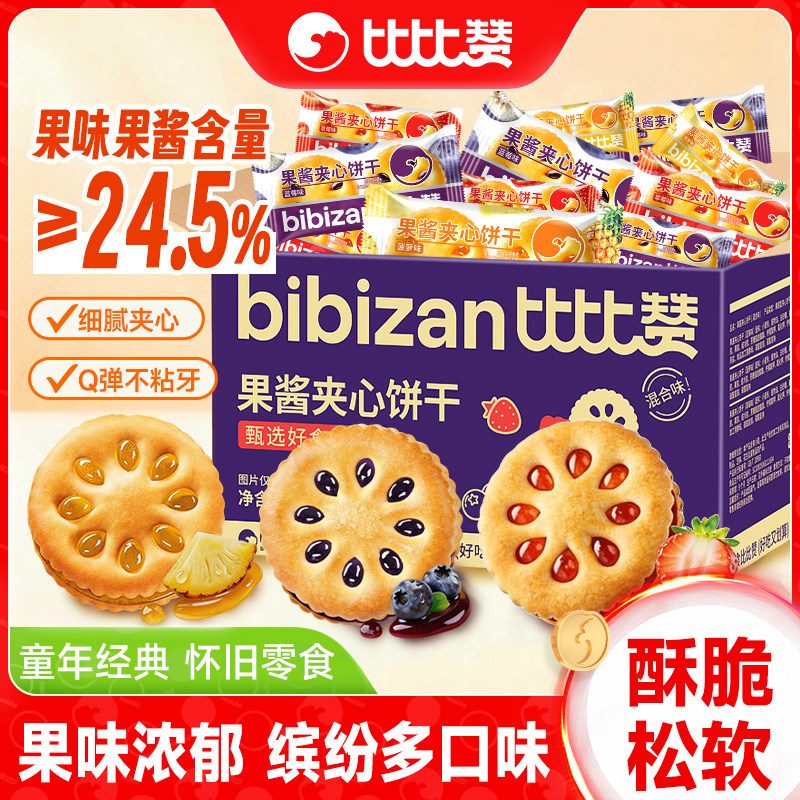 比比赞果酱夹心饼干整箱散装童年怀旧零食小吃批发解馋休闲食品批