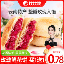 比比赞玫瑰鲜花饼云南特产糕点早餐面包整箱零食休闲食品小吃批发