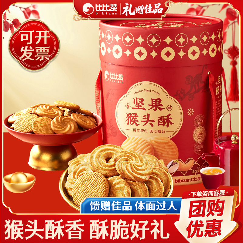 比比赞坚果猴头酥年货饼干礼盒小零食小吃休闲食品过新年批发团购