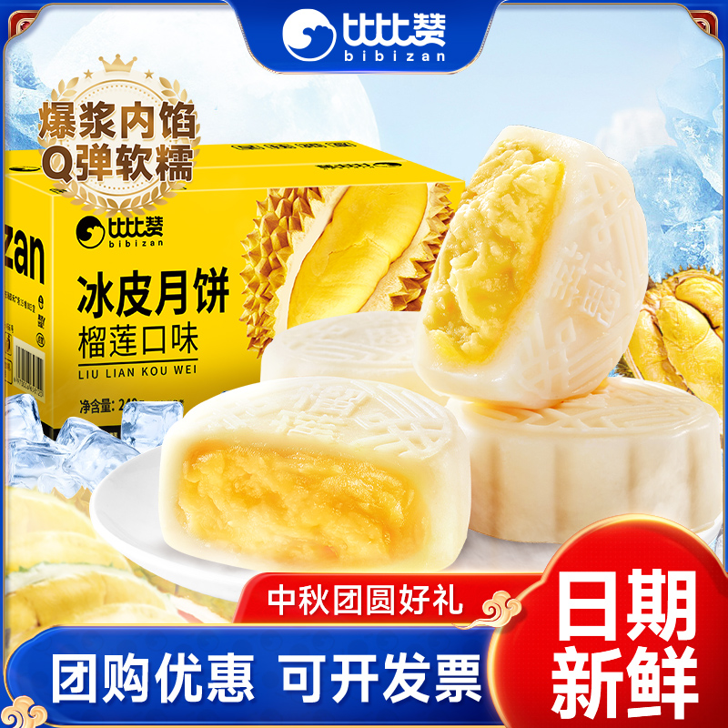比比赞榴莲冰皮月饼蛋黄流心月饼