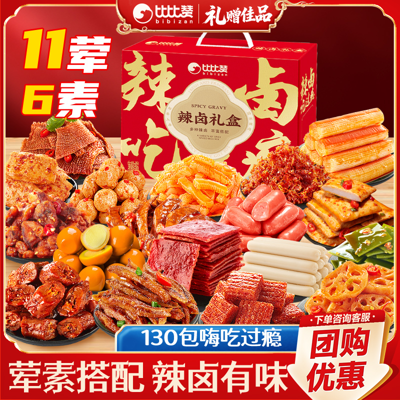 比比赞_130包辣卤礼盒_嗨吃过瘾